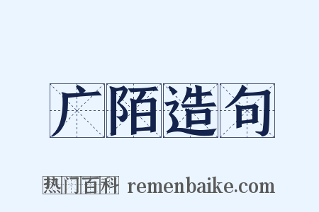 广陌造句是什么意思的图片